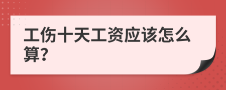 工伤十天工资应该怎么算？