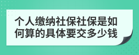 个人缴纳社保社保是如何算的具体要交多少钱