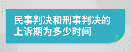 民事判决和刑事判决的上诉期为多少时间