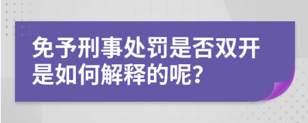 免予刑事处罚是否双开是如何解释的呢？