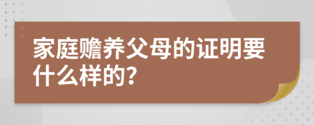 家庭赡养父母的证明要什么样的？