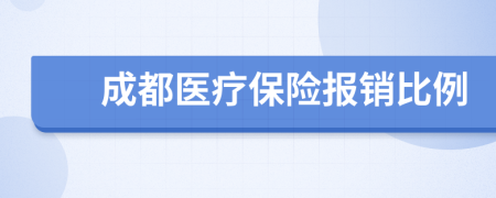 成都医疗保险报销比例