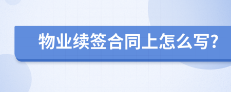 物业续签合同上怎么写?