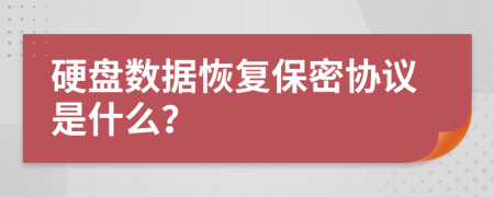 硬盘数据恢复保密协议是什么？