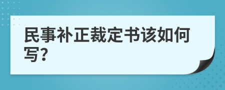 民事补正裁定书该如何写？