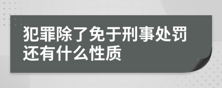 犯罪除了免于刑事处罚还有什么性质