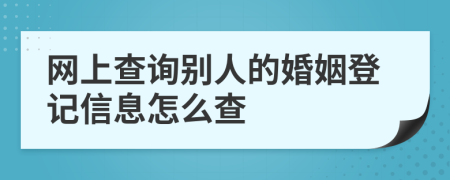 网上查询别人的婚姻登记信息怎么查