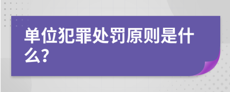 单位犯罪处罚原则是什么？