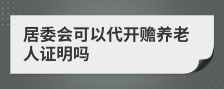 居委会可以代开赡养老人证明吗