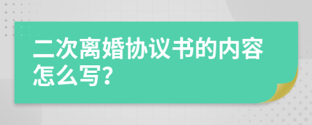 二次离婚协议书的内容怎么写？