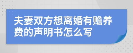 夫妻双方想离婚有赡养费的声明书怎么写