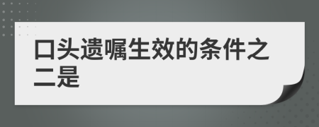 口头遗嘱生效的条件之二是