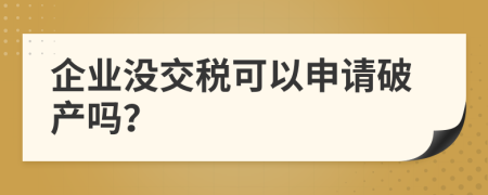 企业没交税可以申请破产吗？