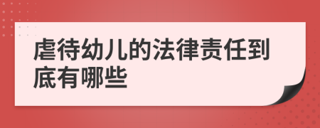 虐待幼儿的法律责任到底有哪些