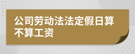 公司劳动法法定假日算不算工资