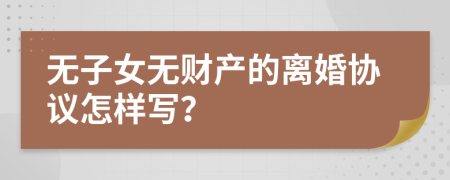 无子女无财产的离婚协议怎样写？