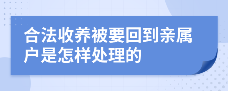 合法收养被要回到亲属户是怎样处理的