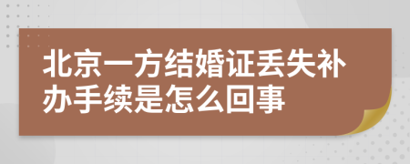 北京一方结婚证丢失补办手续是怎么回事