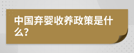 中国弃婴收养政策是什么？