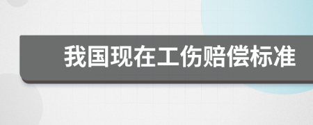 我国现在工伤赔偿标准
