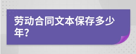 劳动合同文本保存多少年？