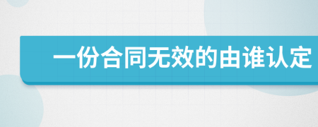 一份合同无效的由谁认定