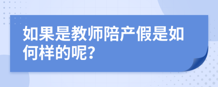 如果是教师陪产假是如何样的呢？