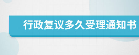 行政复议多久受理通知书