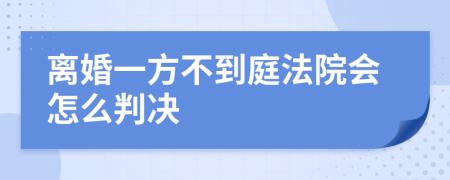 离婚一方不到庭法院会怎么判决