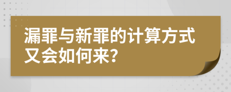 漏罪与新罪的计算方式又会如何来？