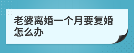 老婆离婚一个月要复婚怎么办