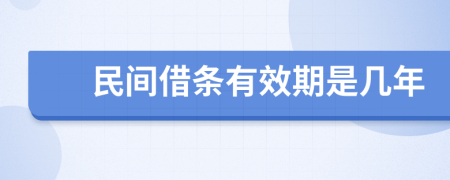 民间借条有效期是几年