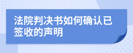 法院判决书如何确认已签收的声明