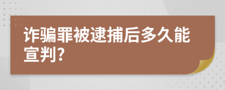 诈骗罪被逮捕后多久能宣判?