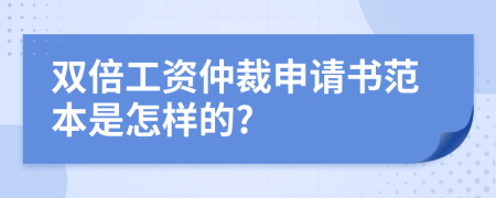 双倍工资仲裁申请书范本是怎样的?