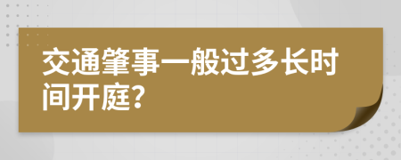 交通肇事一般过多长时间开庭？