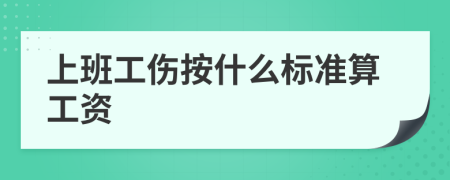 上班工伤按什么标准算工资