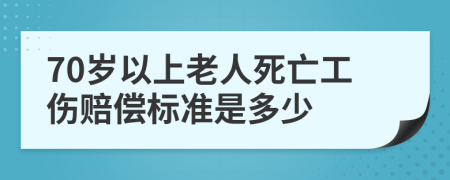 70岁以上老人死亡工伤赔偿标准是多少