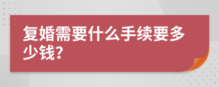 复婚需要什么手续要多少钱？