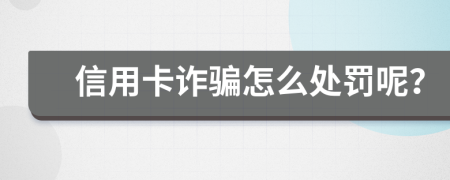 信用卡诈骗怎么处罚呢？