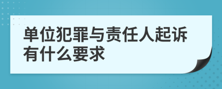 单位犯罪与责任人起诉有什么要求