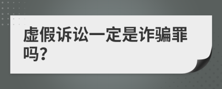 虚假诉讼一定是诈骗罪吗？