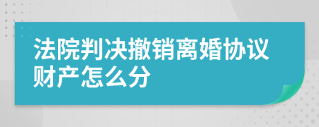 法院判决撤销离婚协议财产怎么分