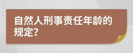 自然人刑事责任年龄的规定？