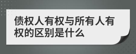 债权人有权与所有人有权的区别是什么