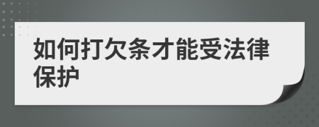 如何打欠条才能受法律保护