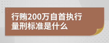 行贿200万自首执行量刑标准是什么