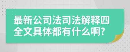 最新公司法司法解释四全文具体都有什么啊?