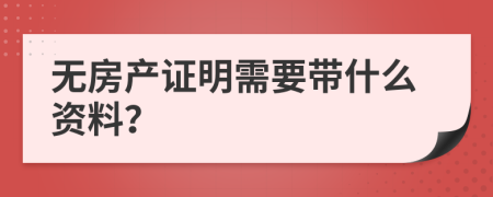 无房产证明需要带什么资料？