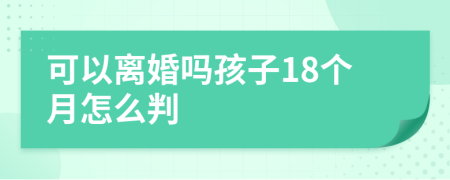 可以离婚吗孩子18个月怎么判